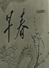 早春 在线观看,春意盎然，在线感受生命复苏之美